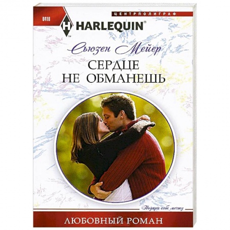 Книги, книга Сердце не обманешь купить по скидке
