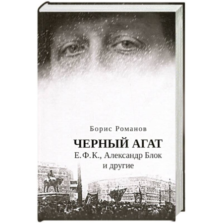 Эссе, письма, очерки, книга Черный агат. Е.Ф.К., Александр Блок и другие купить по скидке