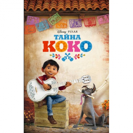 Проза для детей, книга Тайна Коко купить по скидке