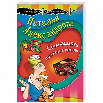 Семнадцать провалов весны