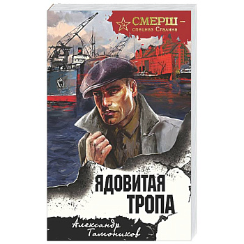 Ядовитая тропа
