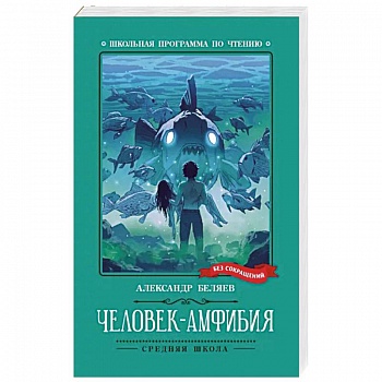 Человек-амфибия