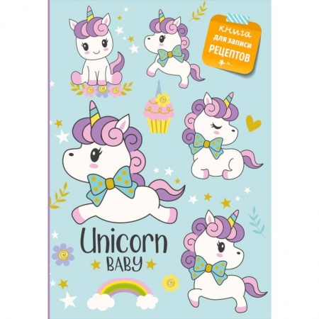 Кулинария, книга Книга для записи рецептов. Сказочные единороги купить по скидке