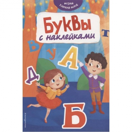 Аппликации и лепка, книга Буквы с наклейками купить по скидке