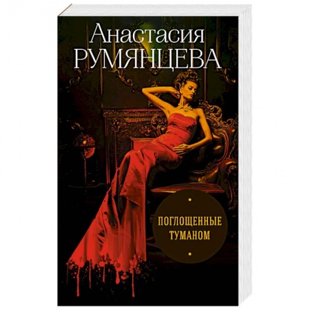Классика отечественного детектива, книга Поглощенные туманом купить по скидке