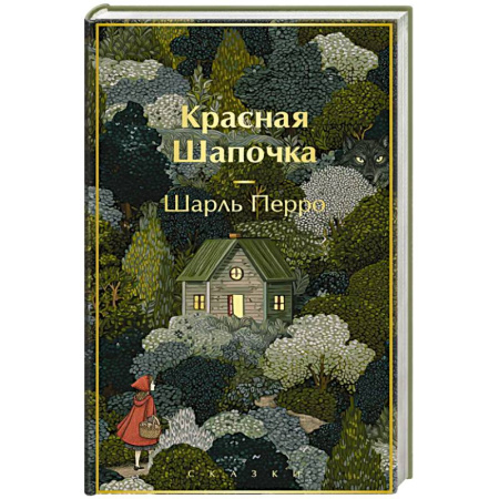 Сказки зарубежных писателей, книга Красная шапочка. Сказки (с иллюстрациями) купить по скидке