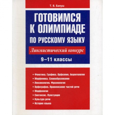 Русский язык. Учебные пособия, книга Готовимся к олимпиаде по русскому языку: лингвистический конкурс. 9-11 классы купить по скидке