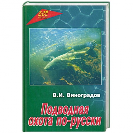 Книги, книга Подводная охота по-русски купить по скидке