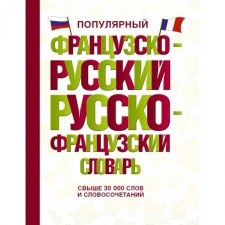 Французский язык, книга Популярный французско-русский русско-французский словарь купить по скидке