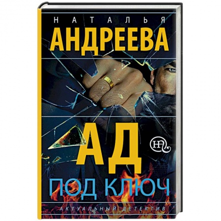 Отечественный женский детектив, книга Ад под ключ купить по скидке