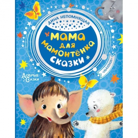 Книги для дошкольников (4-6 лет), книга Мама для мамонтенка. Сказки купить по скидке