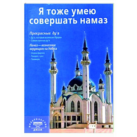 Ислам. Общие представления, книга Я тоже умею совершать намаз купить по скидке