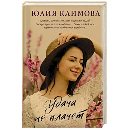 Отечественный любовный роман, книга Удача не плачет купить по скидке