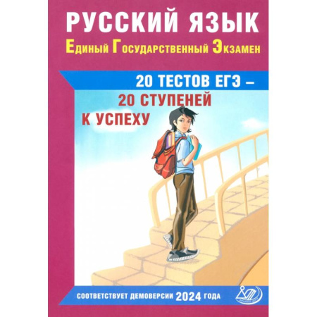 Русский язык. Учебные пособия, книга Русский язык. Единый государственный экзамен. 20 тестов ЕГЭ - 20 ступеней к успеху купить по скидке