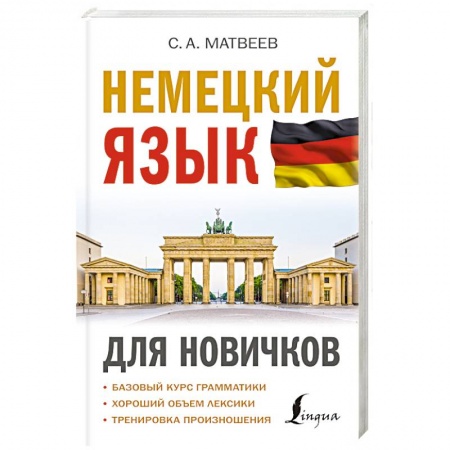 Учебники, самоучители, пособия, книга Немецкий язык для новичков купить по скидке