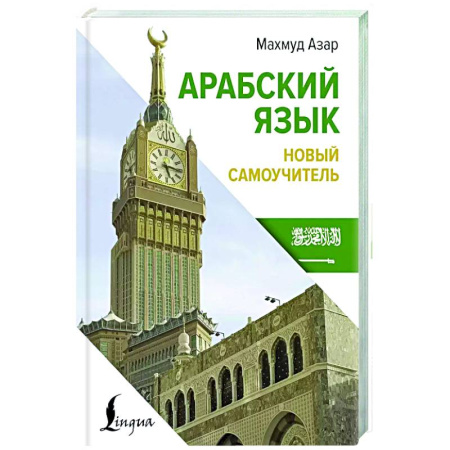 Учебники, самоучители, пособия, книга Арабский язык. Новый самоучитель купить по скидке