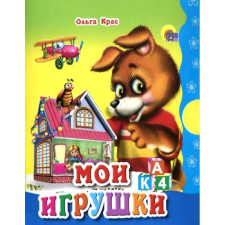 Русская поэзия для детей, книга Мои игрушки купить по скидке