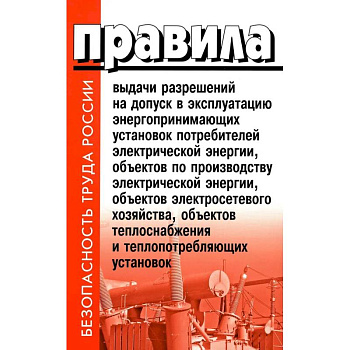 Правила выдачи разрешений на допуск в эксплуатацию энергопринимающих установок потребителей