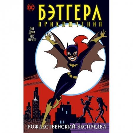 Комиксы. Манга, книга Бэтгерл. Приключения. Рождественский беспредел купить по скидке