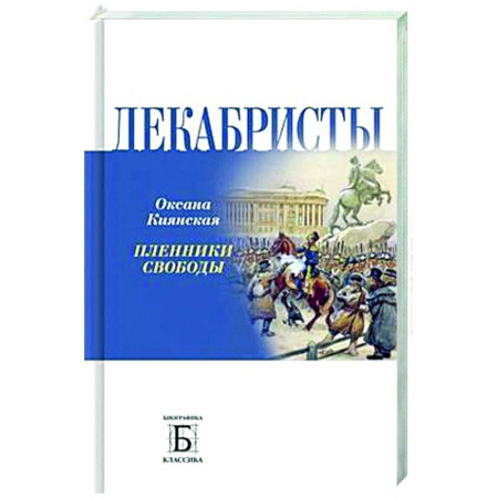 Россия в XIX - начале XX вв., книга Декабристы. Пленники свободы купить по скидке