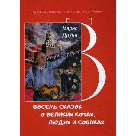 Эпос. Фольклор. Мифы, книга Восемь сказок о великих котах, людях и собаках купить по скидке