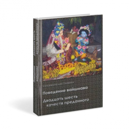 Книги, книга Поведение вайшнава. Двадцать шесть качеств преданного купить по скидке