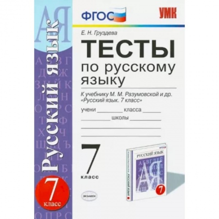 Русский язык. Учебные пособия, книга Русский язык. 7 класс. Тесты к учебнику М. М. Разумовской и др. ФГОС купить по скидке