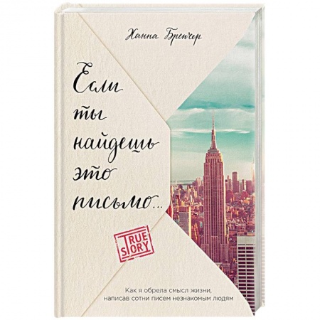 Зарубежная современная проза, книга Если ты найдешь это письмо… Как я обрела смысл жизни, написав сотни писем незнакомым людям купить по скидке