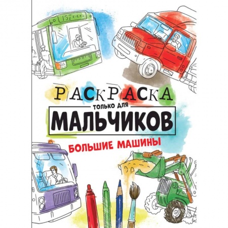 Раскраски, книга Раскраска только для мальчиков. Большие машины купить по скидке