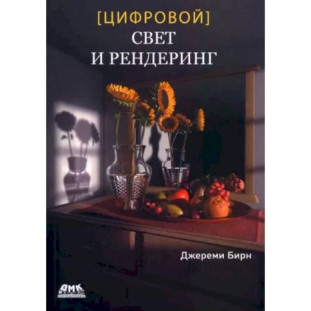 Графика и дизайн, книга Цифровой свет и рендеринг купить по скидке