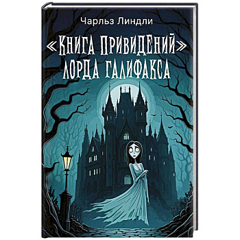 Книга привидений лорда Галифакса