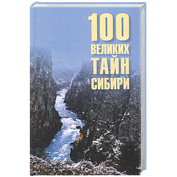 100 великих тайн Сибири