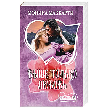 Выше только любовь