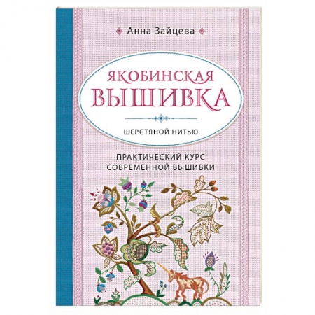 Вышивка, книга Якобинская вышивка шерстяной нитью. Практический курс современной вышивки купить по скидке