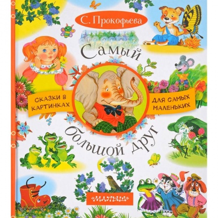 Сказки отечественных писателей, книга Самый большой друг купить по скидке