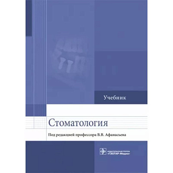 Стоматология. Учебник для ВУЗов Стоматология. Учебник для ВУЗов