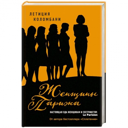 Зарубежная современная проза, книга Женщины Парижа купить по скидке