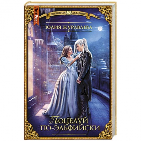 Русское фэнтези, книга Поцелуй по-эльфийски купить по скидке