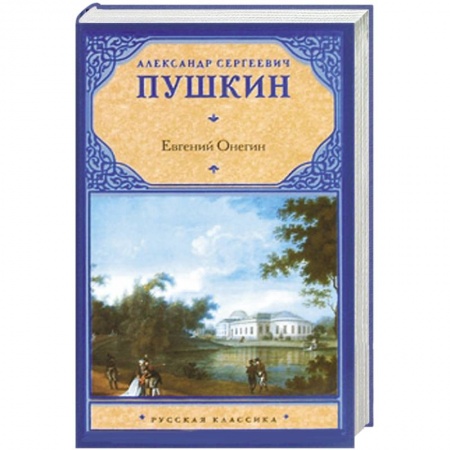 Книги, книга Евгений Онегин : драмы купить по скидке
