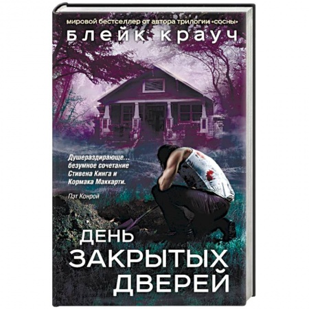 Мистика, ужасы, книга День закрытых дверей купить по скидке
