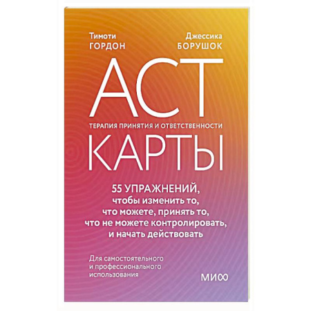 Метафорические карты, книга ACT-карты. 55 упражнений, чтобы изменить то, что можете, принять то, что не можете контролировать, и начать действовать купить по скидке