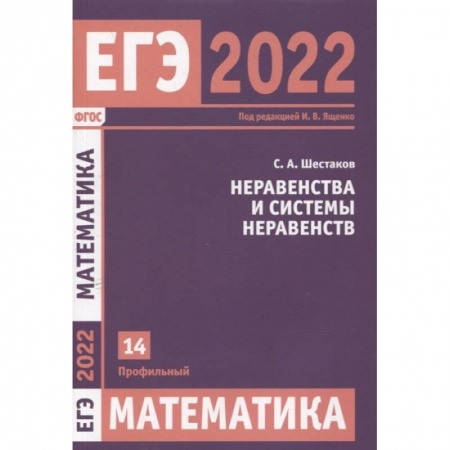 Математика. Алгебра. Геометрия, книга ЕГЭ 2022. Математика. Неравенства и системы неравенств. Задача 14 (профильный уровень) купить по скидке