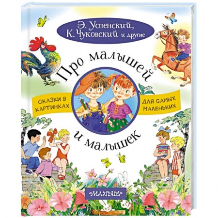 Сказки отечественных писателей, книга Про малышей и малышек купить по скидке