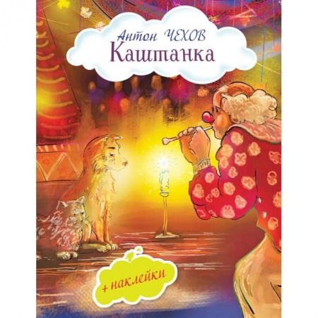 Русская поэзия для детей, книга Каштанка (с иллюстрациями и наклейками) купить по скидке