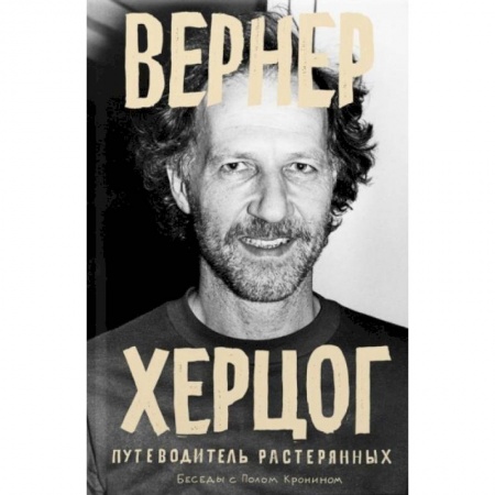 Кино. Киноискусство, книга Вернер Херцог. Путеводитель растерянных купить по скидке