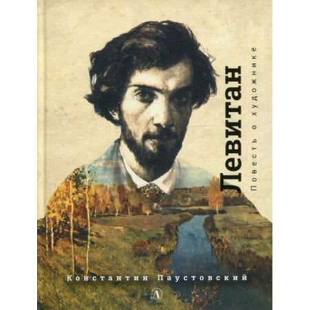 Современная художественная проза, книга Исаак Левитан купить по скидке
