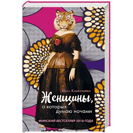 Зарубежная современная проза, книга Женщины, о которых думаю ночами купить по скидке