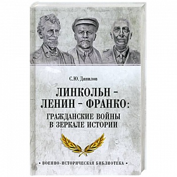 Линкольн, Ленин, Франко. Гражданские войны в зеркале истории