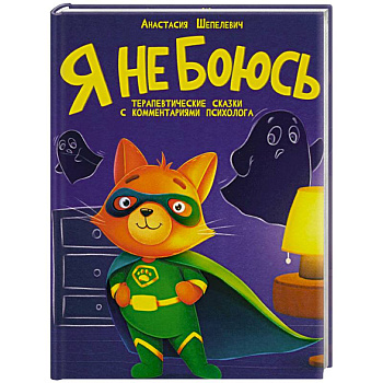 Я не боюсь