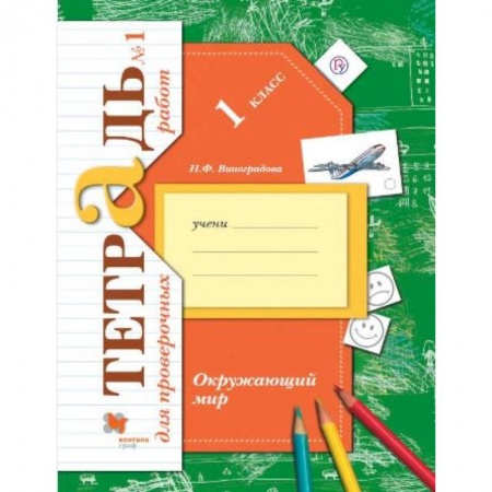 Природоведение. Окружающий мир, книга Окружающий мир. 1 класс. Тетрадь для проверочных работ. В 2-х частях. Часть 1. ФГОС купить по скидке